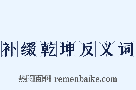 补缀乾坤反义词是什么意思的图片